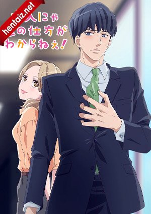 Otona nya Koi no Shikata ga Wakaranee 1
